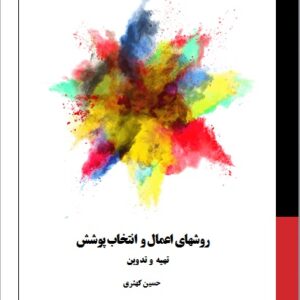 دانلود کتاب روشهای اعمال و انتخاب پوشش