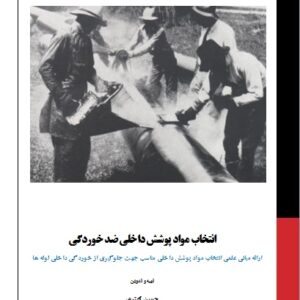 دانلود کتاب انتخاب مواد پوشش داخلی ضد خوردگی