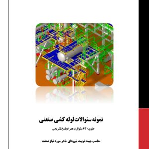 دانلود نمونه سئوالات لوله کشی صنعتی