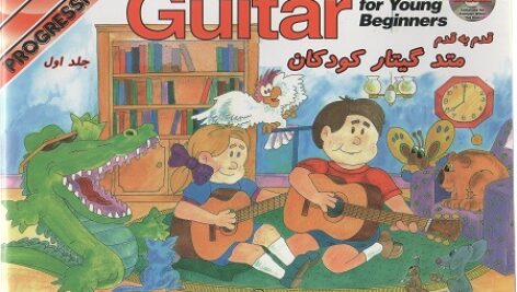 آموزش گیتار کودکان  (قدم به قدم ) جلد اول – گری ترنر ، اندرو اسکات