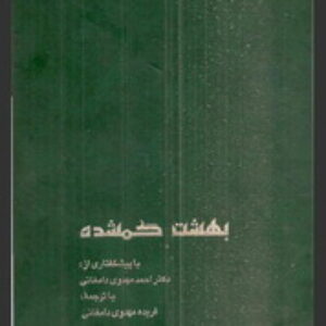 بهشت گمشده اثر جان ميلتون
