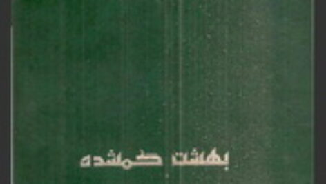 بهشت گمشده اثر جان ميلتون