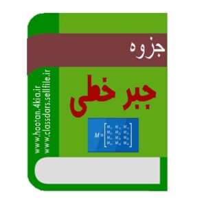 جزوه ی جبر خطی مقطع کارشناسی