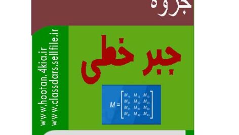 جزوه ی جبر خطی مقطع کارشناسی