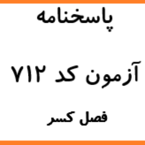 پاسخنامه تشریحی آزمون کسر کد 712