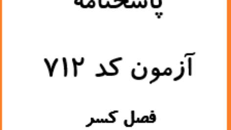 پاسخنامه تشریحی آزمون کسر کد 712