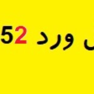 فایل ورد آزمون اندازه گیری ریاضی ششم کد 8652