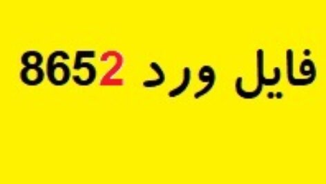 فایل ورد آزمون اندازه گیری ریاضی ششم کد 8652