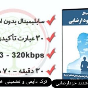ترک خود ارضایی با فایل صوتی هیپنوتراپی پنهان