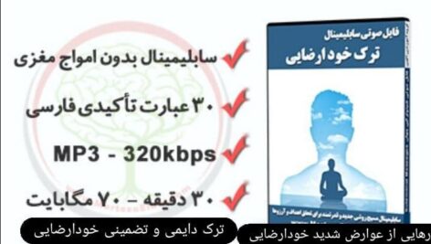 ترک خود ارضایی با فایل صوتی هیپنوتراپی پنهان