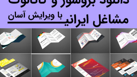 دانلود مجموعه کاتالوگ و بروشور لایه باز psd برای مشاغل ایرانی 300dpi