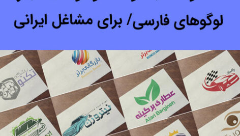 دانلود مجموعه حرفه ای لوگو های ایرانی فارسی کاملا لایه باز