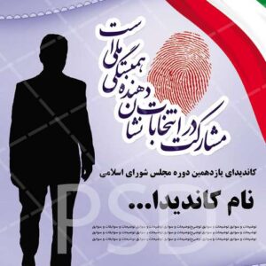 دانلود طرح لایه باز psd بنر و پوستر انتخابات مجلس شورا و خبرگان جدید