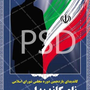دانلود بنر لایه باز تبلیغات انتخابات با کیفیت و حرفه ای ویژه کاندیداهای مجلس و شورای اسلامی