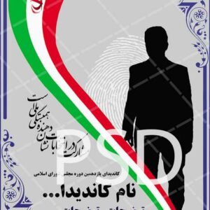 دانلود بنر PSD انتخابات مجلس شورای اسلامی جدید و حرفه ای لایه باز