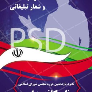 دانلود فایل طرح لایه باز بنر تبلیغات انتخابات مجلس با طراحی ویژه و منحصر به فرد و قابل ویرایش آسان