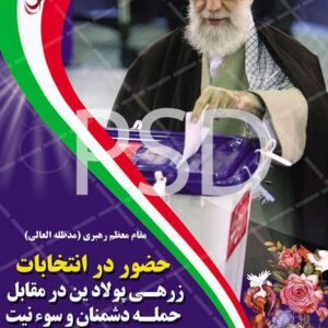 بنر PSD انتخابات و دعوت مقام معظم رهبری طراحی خاص و حرفه ای تبلیغات انتخابات مجلس و شورا