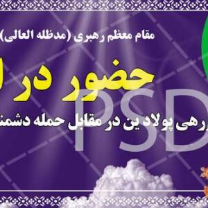 دانلود بنر تبلیغاتی شهر انتخابات و عکس مقام معظم رهبری در حال رای دادن و دعوت به مراسم باشکوه انتخابات