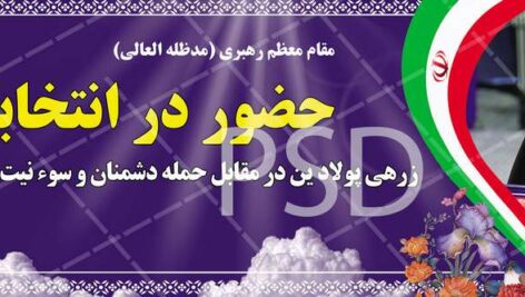 دانلود بنر تبلیغاتی شهر انتخابات و عکس مقام معظم رهبری در حال رای دادن و دعوت به مراسم باشکوه انتخابات