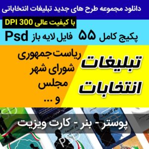 دانلود مجموعه  55 پوستر و بنر تبلیغات انتخابات جدید کاملا لایه باز با فرمت PSD - با ویرایش آسان