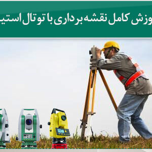 آموزش دوربین نقشه برداری توتال لایکا
