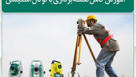 آموزش دوربین نقشه برداری توتال لایکا