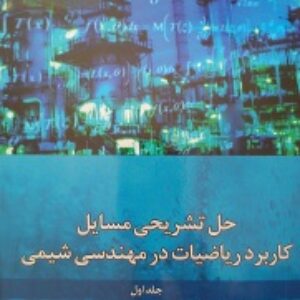 کتاب حل مسائل ریاضیات کاربردی در مهندسی شیمی نیک آذر و خراط