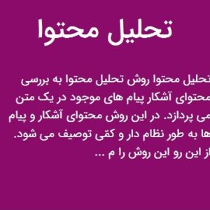 40 مقاله انجام شده با روش تحلیل محتوا