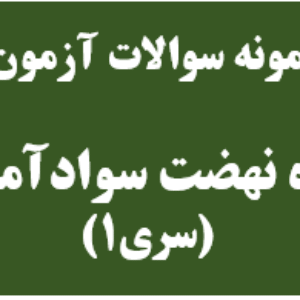نمونه سوالات آزمون دوره نهضت سواد آموزی-سری1