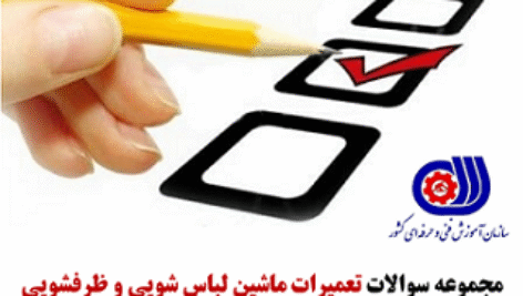سوالات آزمون فنی حرفه ای تعمیرات ماشین لباس شویی و ظرفشویی