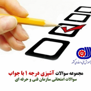 نمونه سوالات فنی حرفه ای آشپزی درجه 1 تعداد 220 سوال تستی با جواب