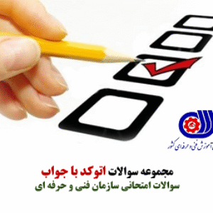 نمونه سوالات فنی حرفه ای اتوکد  همراه با پاسخ