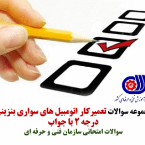 نمونه سوالات فنی حرفه ای تعمیرکار اتومبیل های سواری بنزینی درجه 2 با جواب