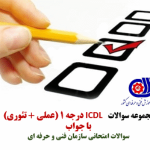 نمونه سوالات فنی و حرفه ای ICDL درجه 1 (عملی + تئوری)