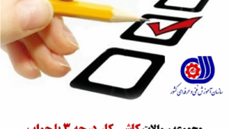 دانلود سوالات فنی حرفه ای کاشی کار درجه 3 (کارگر عمومی کاشی کار درجه 3 ) تعداد 230 سوال تستی با جواب+ اسکن برگه آزمون سال های 96 و 97