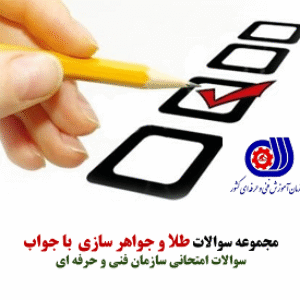 نمونه سوالات فنی حرفه ای طلا و جواهر سازی تعداد 395 سوال تستی و 156 سوال تشریحی با جواب