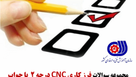 دانلود سوالات فنی حرفه ای فرز کاری CNC درجه 2