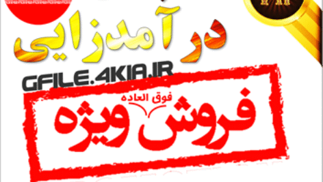 دانلود پکیج درآمدزایی 300هزارتومن ناچیز در 30دقیقه (قابل توجه مدیران فورکیا )