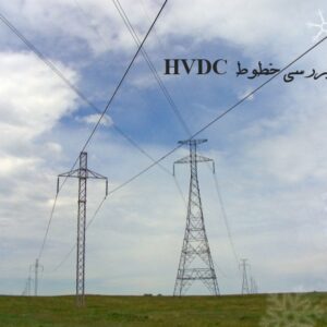 دانلود پاورپوینت سمینار برق قدرت-بررسی خطوط انتقال HVDC