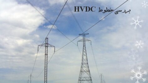 دانلود پاورپوینت سمینار برق قدرت-بررسی خطوط انتقال HVDC