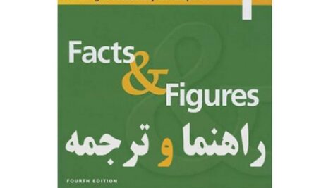 راهنما و ترجمه فارسی کتاب Facts & Figures، بر اساس کتاب پاتریشیااکرت و لیندا لی ، منبع عمومی درس زبان انگلیسی