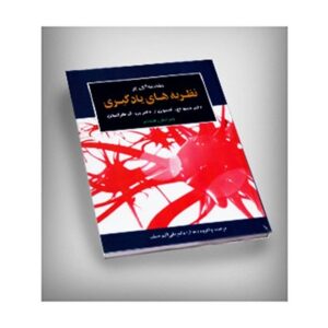 کتاب مقدمه ای بر نظریه های یادگیری دکتر علی اکبر سیف (تالیف دکتر السون و دکتر هرگنهان)