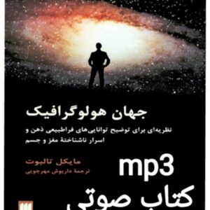دانلود کتاب صوتی جهان هولوگرافیک (نظریه ای برای توضیح توانایی های فراطبیعی ذهن و اسرار ناشناخته مغز و جسم) و pdf اثر مایکل تالبوت