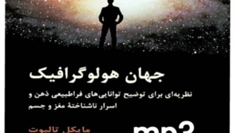 دانلود کتاب صوتی جهان هولوگرافیک (نظریه ای برای توضیح توانایی های فراطبیعی ذهن و اسرار ناشناخته مغز و جسم) و pdf اثر مایکل تالبوت