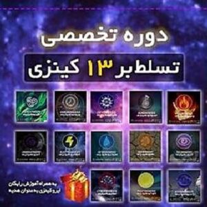 پکیج آموزش جامع انواع کینزی ها + فعالسازی انرژی درون