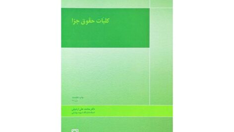 خلاصه کلیات حقوق جزا بر اساس کتاب دکتر محمدعلی اردبیلی
