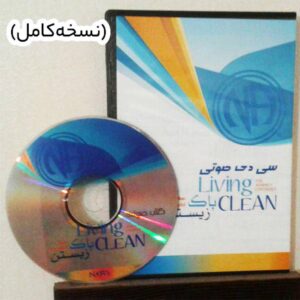 دانلود کتاب صوتی پاک زیستن - انجمن معتادان گمنام (نسخه کامل)