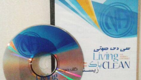دانلود کتاب صوتی پاک زیستن – انجمن معتادان گمنام (نسخه کامل)