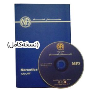 دانلود کتاب صوتی انجمن معتادان گمنام - کتاب پایه (نسخه کامل)