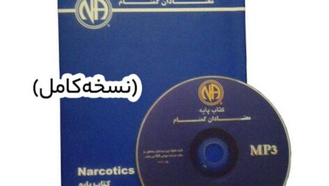 دانلود کتاب صوتی انجمن معتادان گمنام – کتاب پایه (نسخه کامل)